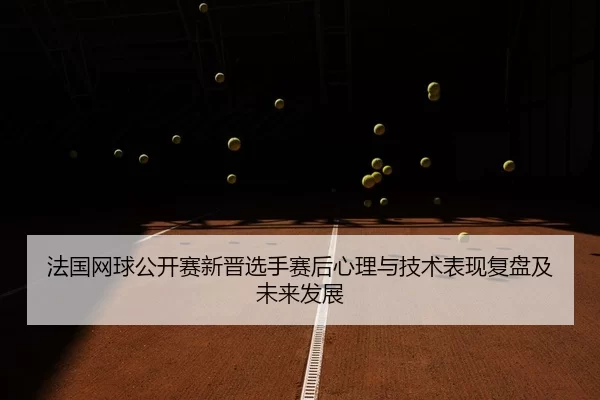 fa-guo-wang-qiu-gong-kai-sai-xin-jin-xuan-shou-sai-hou-xin-li-yu-ji-shu-biao-xian-fu-pan-ji-wei-lai-fa-zhan-2-623.jpg