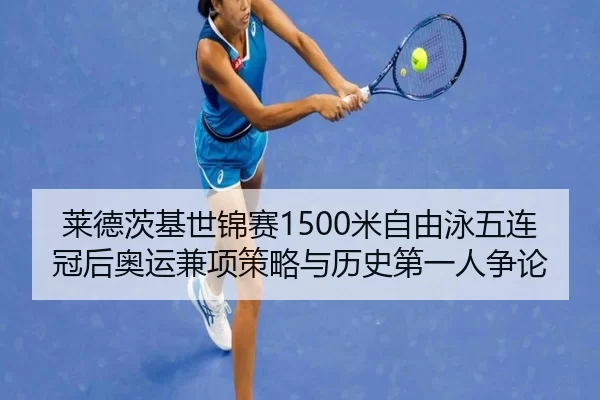 lai-de-ci-ji-shi-jin-sai-mi-zi-you-yong-wu-lian-guan-hou-ao-yun-jian-xiang-ce-lve-yu-li-shi-di-yi-ren-zheng-lun-3-882.jpg