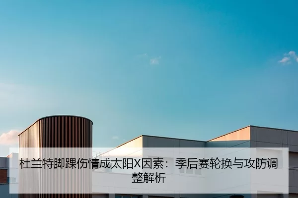 du-lan-te-jiao-huai-shang-qing-cheng-tai-yang-yin-su-ji-hou-sai-lun-huan-yu-gong-fang-tiao-zheng-jie-xi-2-501.jpg