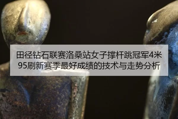 tian-jing-zuan-shi-lian-sai-luo-sang-zhan-nv-zi-cheng-gan-tiao-guan-jun-mi-shua-xin-sai-ji-zui-hao-cheng-ji-de-ji-shu-2-630.jpg